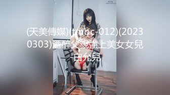 (天美傳媒)(tmbc-012)(20230303)酒醉父親強上美女女兒-白允兒