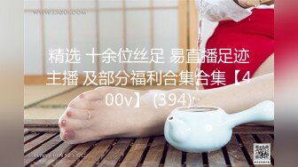 精选 十余位丝足 易直播足迹主播 及部分福利合集合集【400v】 (394)