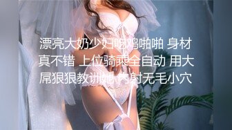 漂亮大奶少妇吃鸡啪啪 身材真不错 上位骑乘全自动 用大屌狠狠教训她 内射无毛小穴