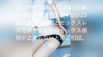 FC2PPV 2885087 ※5/15まで半額！【流出】夏●似の25歳人妻から旦那とセックスレスだがセフレとのセックス依存が止まらないとのご相談。 [有]