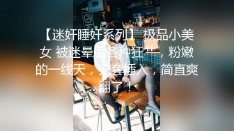 扣扣传媒 FSOG031 专攻萝莉学妹91韦小宝大神▌唐伯虎▌嫩鲍的高潮2 爆肏网丝嫩妹 梅开二度粉嫩少女