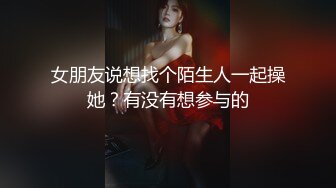 女朋友说想找个陌生人一起操她？有没有想参与的