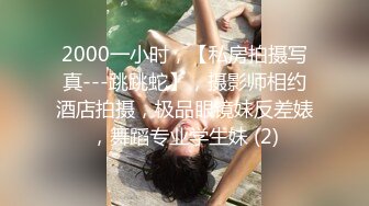 成都约、028爱吃大鸡鸡的风骚小姐姐，成都寻女约。