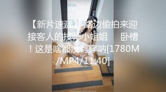 【新片速遞】 路边偷拍来迎接客人的技师小姐姐❤️卧槽！这是啥都没有穿呐[1780M/MP4/11:40]