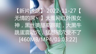 【新片速遞】 2022-11-27【无情的屌丶】大圈网红外围女神，黑丝美腿高跟鞋，大黑牛跳蛋震动穴，猛怼骚穴受不了[460MB/MP4/01:03:22]