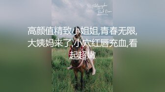 高颜值精致小姐姐,青春无限,大姨妈来了,小穴红唇充血,看起超嫩