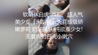 ❤️软萌JK白虎学妹❤️超人气美少女『米胡桃』天花板级娇嫩萝莉 奶油肌肤!纯欲系少女!无套内射白虎小嫩穴