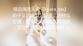 极品美乳人妻『kyara_sss』 奶子又大胸型又好看，还特么巨骚，被操的时候喜欢说淫语，巨顶！美乳丰臀超反差1 (2)