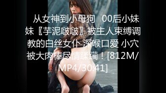 ✿从女神到小母狗✿00后小妹妹〖芋泥啵啵〗被主人束缚调教的白丝女仆 深喉口爱 小穴被大肉棒尽情蹂躏！[812M/MP4/30:41]