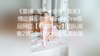 《重磅✅泄密★会所✅首发》情欲摄影番外篇FansOne极品网红【倪娜Nina】组队闺蜜2男2女4P大战全程露脸第一人称2K