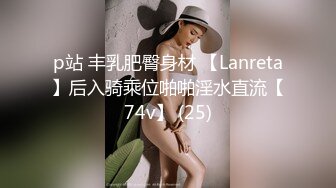 STP27254 网红骚御姐【娜娜】翘起美臀被炮友后入，不得行无法满足，