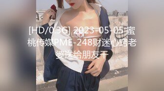 [HD/0.3G] 2023-05-05 蜜桃传媒PME-248财迷心窍老婆送给朋友干