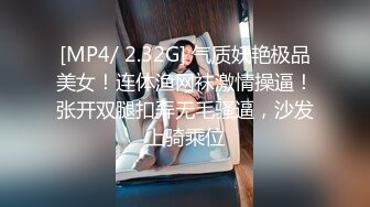 [MP4/ 2.32G] 气质妖艳极品美女！连体渔网袜激情操逼！张开双腿扣弄无毛骚逼，沙发上骑乘位