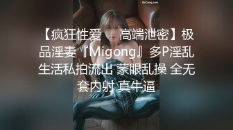 【疯狂性爱❤️高端泄密】极品淫妻『Migong』多P淫乱生活私拍流出 蒙眼乱操 全无套内射 真牛逼