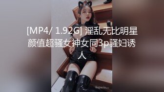 [MP4/ 1.92G] 淫乱无比明星颜值超骚女神女同3p骚妇诱人