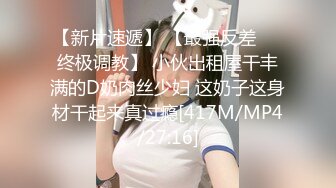 【新片速遞】 【最强反差❤️终极调教】 小伙出租屋干丰满的D奶肉丝少妇 这奶子这身材干起来真过瘾[417M/MP4/27:16]