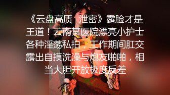 高端泄密流出❤️极品眼镜反差婊大学生美女陈丽梅被金主爸爸调教骚母狗嘴里含假屌小鸡巴插骚逼表情痛苦