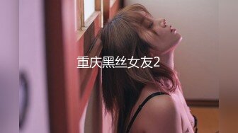 重庆黑丝女友2