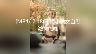 [MP4/ 2.18G] 娇小美女自慰激情啪啪