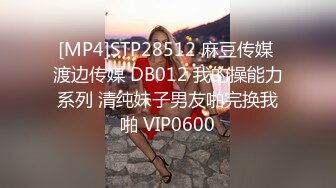 [MP4]STP28512 麻豆传媒 渡边传媒 DB012 我的操能力系列 清纯妹子男友啪完换我啪 VIP0600