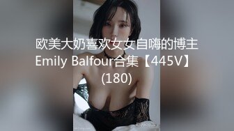 欧美大奶喜欢女女自嗨的博主Emily Balfour合集【445V】 (180)