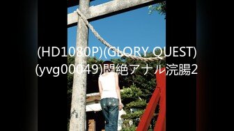 (HD1080P)(GLORY QUEST)(yvg00049)悶絶アナル浣腸2