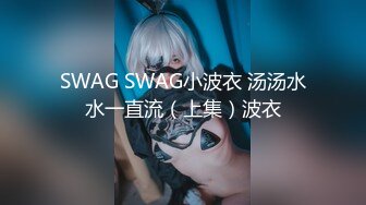 SWAG 摄影师受不了了！超正辣模赛车女郎15分钟大尺度再现 小媛