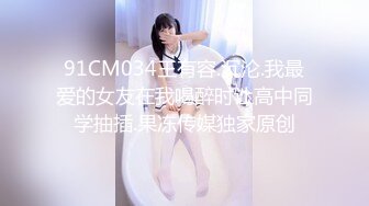 可愛的女友 愛吃精 又喜歡肛交