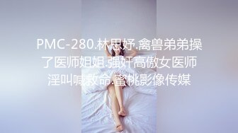 PMC-280.林思妤.禽兽弟弟操了医师姐姐.强奸高傲女医师淫叫喊救命.蜜桃影像传媒