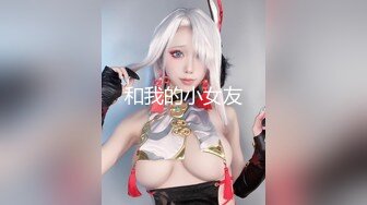 【乐乐】生日感谢祭.滴蜡到巨乳上调教