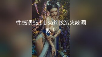 性感诱惑！Lisa豹纹装火辣调教！