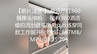 【新片速遞 】 最近严打360摄像头偷拍❤️稀有360酒店偷拍流出健身房男女教练穿同款工作服开房约炮[1667MB/MP4/03:25:20]