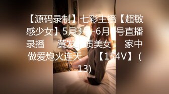 【源码录制】七彩主播【超敏感少女】5月3号-6月8号直播录播☑️黄发气质美女☑️家中做爱炮火连天☑️【154V】 (13)