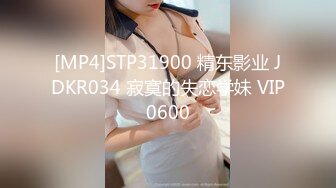 [MP4]STP31900 精东影业 JDKR034 寂寞的失恋学妹 VIP0600