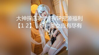 大神探店喇叭哥VIP资源福利【1 2】，妖艳美女应有尽有 (1)