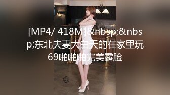 [MP4/ 418M]&nbsp;&nbsp;东北夫妻大白天的在家里玩69啪啪啪完美露脸