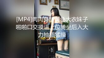 [MP4]肉肉身材黄色大衣妹子啪啪口交摸逼上位骑坐后入大力抽插猛操