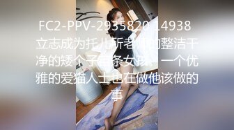 FC2-PPV-2935820 14938 立志成为托儿所老师的整洁干净的矮个子苗条女孩。一个优雅的爱猫人士也在做他该做的事