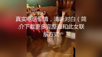 真实电话偷情，清晰对白（简.介下载更多完整版和此女联系方式