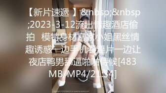 【新片速遞 】&nbsp;&nbsp;2023-3-12流出情趣酒店偷拍❤模特身材富家小姐黑丝情趣诱惑一边手机看淫片一边让夜店鸭男舔逼啪啪侍候[483MB/MP4/21:34]