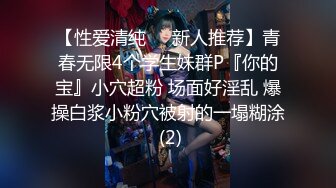 【性爱清纯❤️新人推荐】青春无限4个学生妹群P『你的宝』小穴超粉 场面好淫乱 爆操白浆小粉穴被射的一塌糊涂 (2)