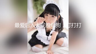 [MP4/ 1.79G] 敏妹妹！被俩小哥哥轮流上！第一视角后入美臀，从下往上拍摄，一个操完换另一个