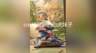 cos绫波丽的白虎妹子