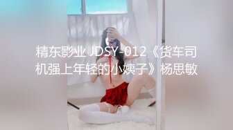 精东影业 JDSY-012《货车司机强上年轻的小姨子》杨思敏