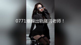 性感气质女神美女业务经理为了完成业绩假装被客户灌醉各种玩弄！端庄优雅的外表下有一副淫荡的身体