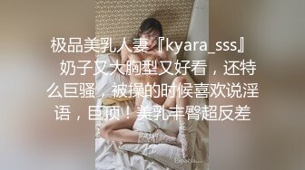 极品美乳人妻『kyara_sss』✿奶子又大胸型又好看，还特么巨骚，被操的时候喜欢说淫语，巨顶！美乳丰臀超反差