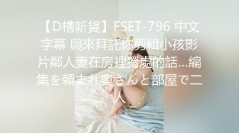 【D槽新貨】FSET-796 中文字幕 與來拜託你剪輯小孩影片鄰人妻在房裡獨處的話…編集を頼まれ奧さんと部屋で二人