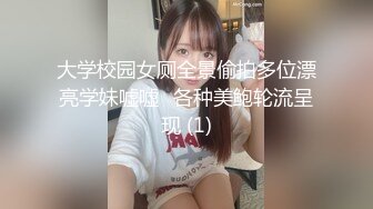 大学校园女厕全景偷拍多位漂亮学妹嘘嘘⭐各种美鲍轮流呈现 (1)