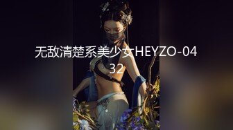 无敌清楚系美少女HEYZO-0432