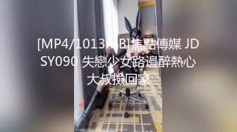 [MP4/1013MB]焦點傳媒 JDSY090 失戀少女路邊醉熱心大叔撿回家